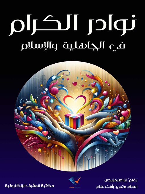 Title details for نوادر الكرام by إبراهيم زيدان - Available